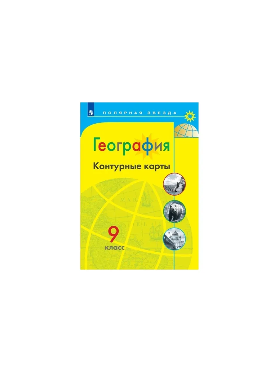География 5 класс 2 урок полярная звезда. Контурная карта 6 кл полярная звезда география. атлас по географии полярная звезда 5-6. контурная карта 5-6 класс география полярная звезда. география. &quot;полярная звезда&quot; (5-9) атлас.