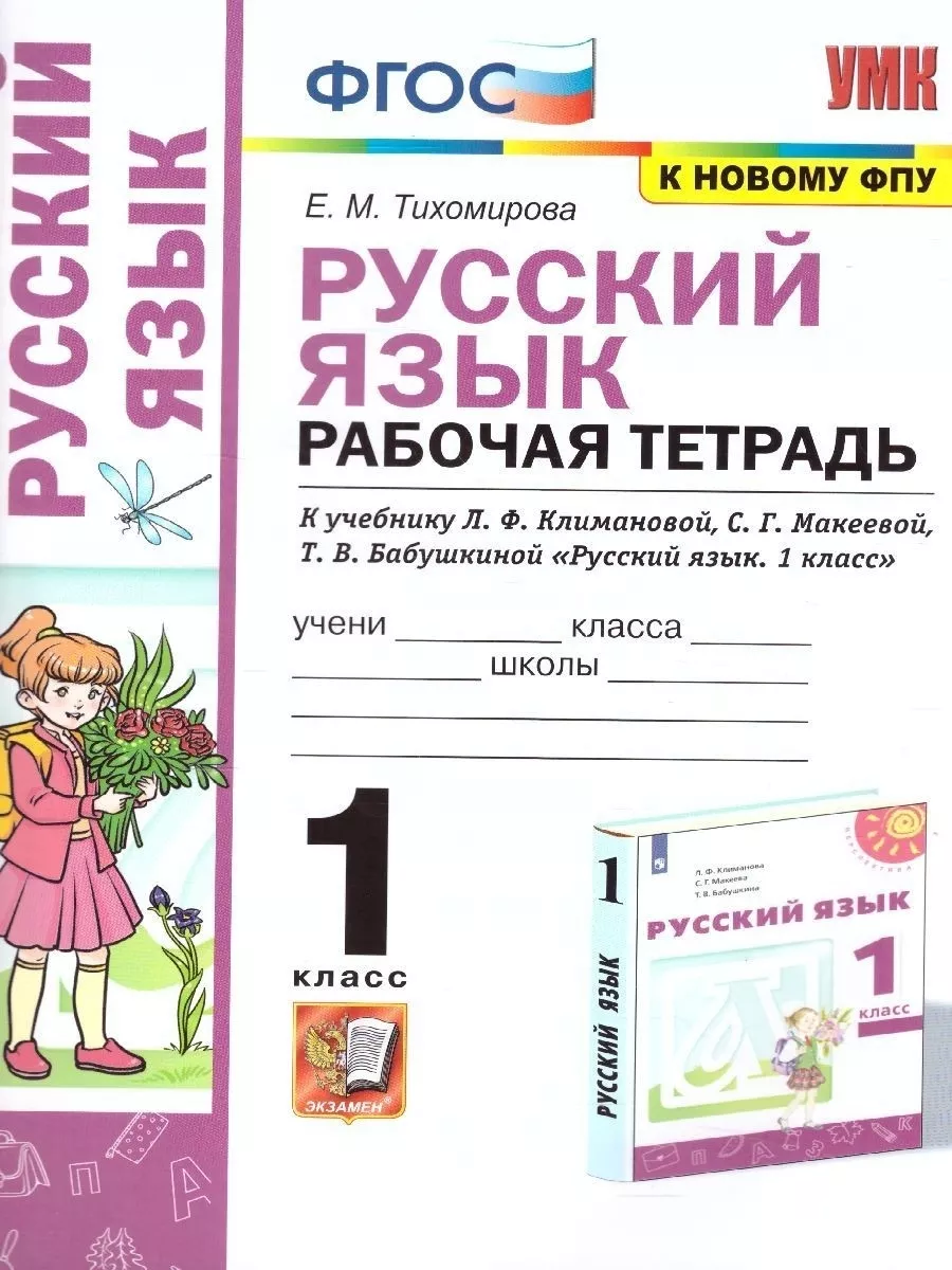 Рус яз 1 Р/Т Климанова Перспектива ФГОС Экзамен 166929702 купить за 251 ₽ в  интернет-магазине Wildberries