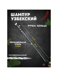 Шампур узбекский ручка-кольцо шафран 166930763 купить за 361 ₽ в интернет-магазине Wildberries