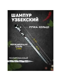 Шампур узбекский ручка-кольцо шафран 166930768 купить за 482 ₽ в интернет-магазине Wildberries