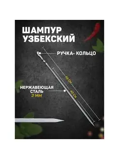 Шампур узбекский ручка-кольцо шафран 166930775 купить за 224 ₽ в интернет-магазине Wildberries