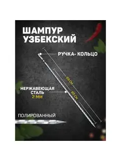 Шампур узбекский ручка-кольцо шафран 166930776 купить за 282 ₽ в интернет-магазине Wildberries