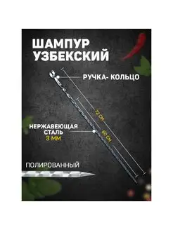 Шампур узбекский ручка-кольцо шафран 166930781 купить за 367 ₽ в интернет-магазине Wildberries
