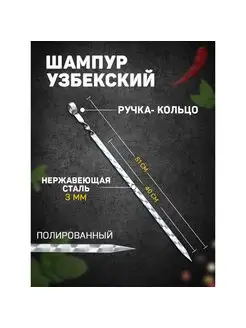 Шампур узбекский ручка-кольцо шафран 166930782 купить за 299 ₽ в интернет-магазине Wildberries