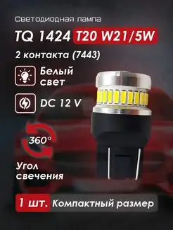 Светодиодная лампа на авто T20 W21/5W 2 контакта Белый TQ 166931395 купить за 726 ₽ в интернет-магазине Wildberries