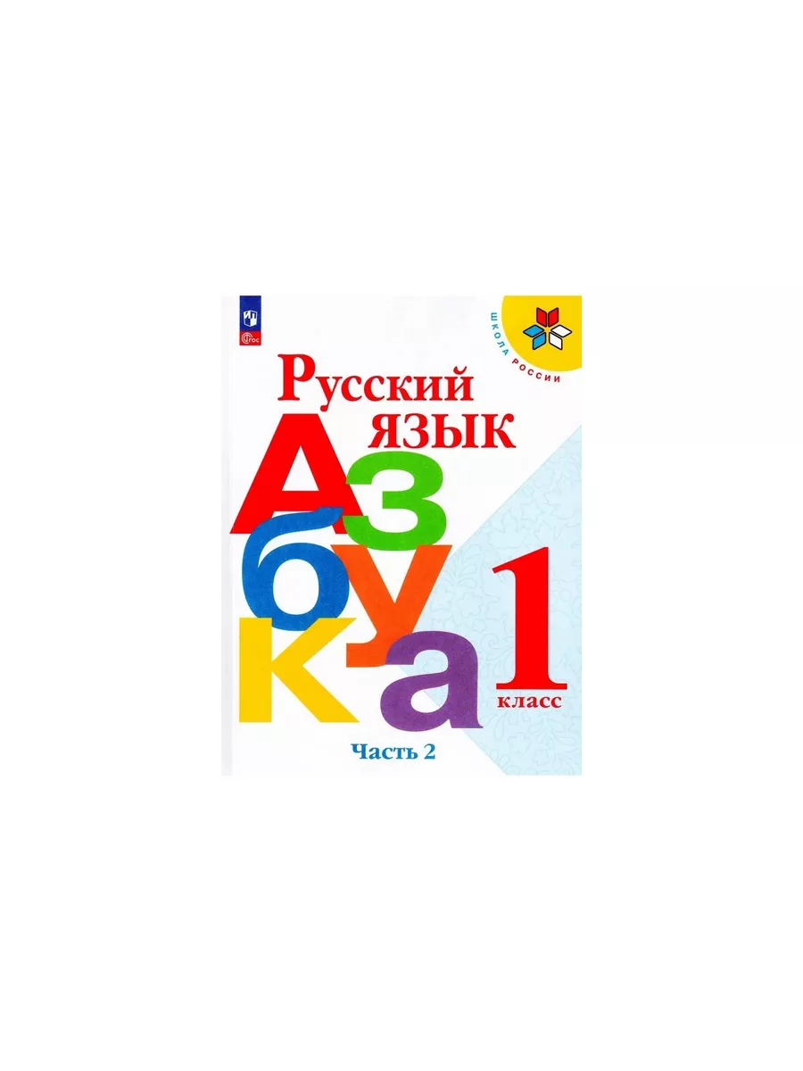 Азбука 1 кл Учебник Ч 2 Русский язык Школа России ФГОС Просвещение ФП  166931533 купить за 868 ₽ в интернет-магазине Wildberries