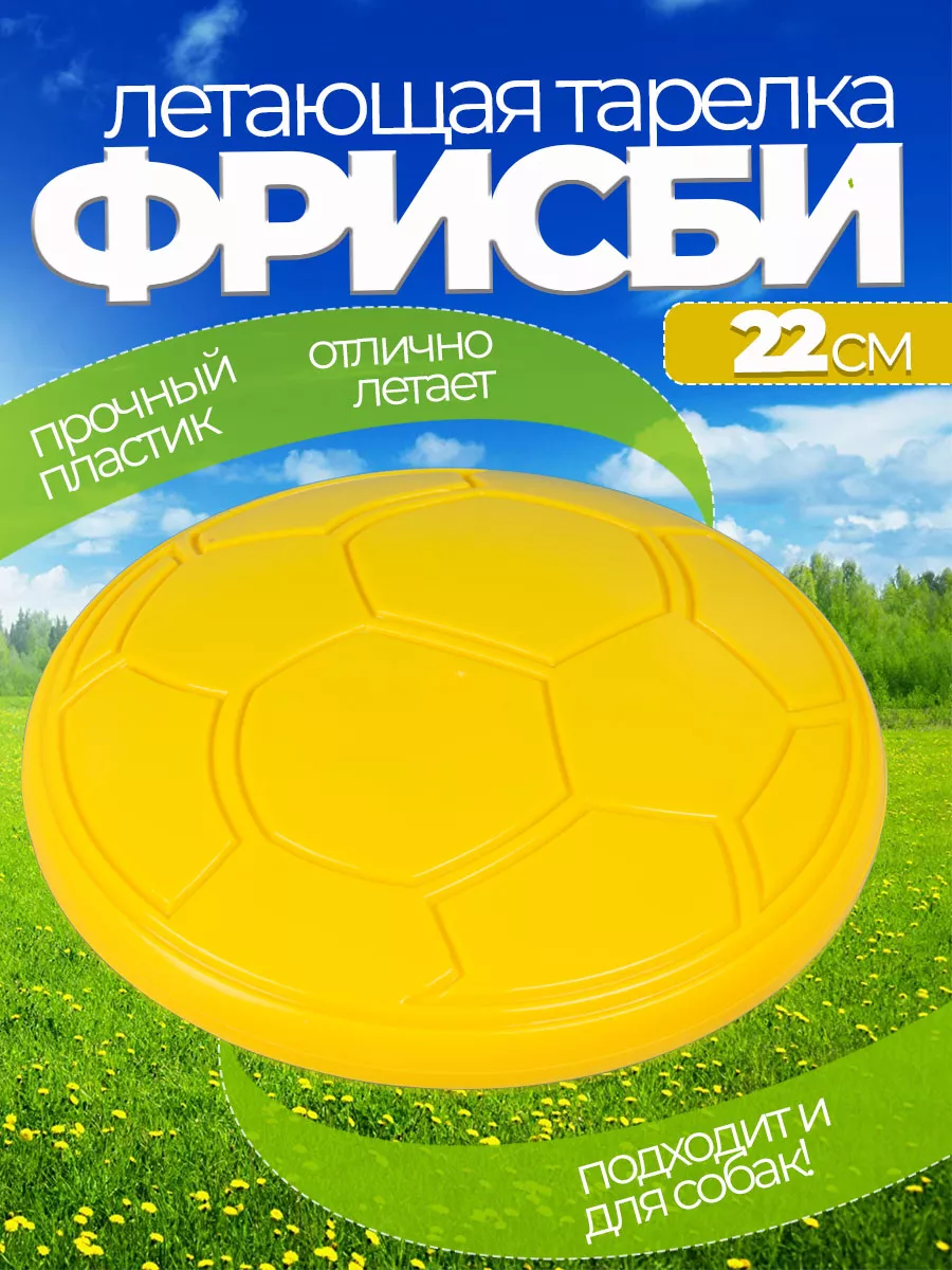 Летающая тарелка фрисби для собак и детей 22 см