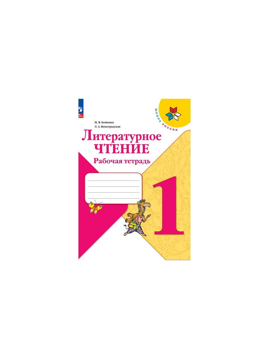 Лит чтения 1 класс. Задания по лит чтению 1 класс. Литер. Чтение. 1 Класс программа по литер чтение. Литер чтение 1 класс с 45.