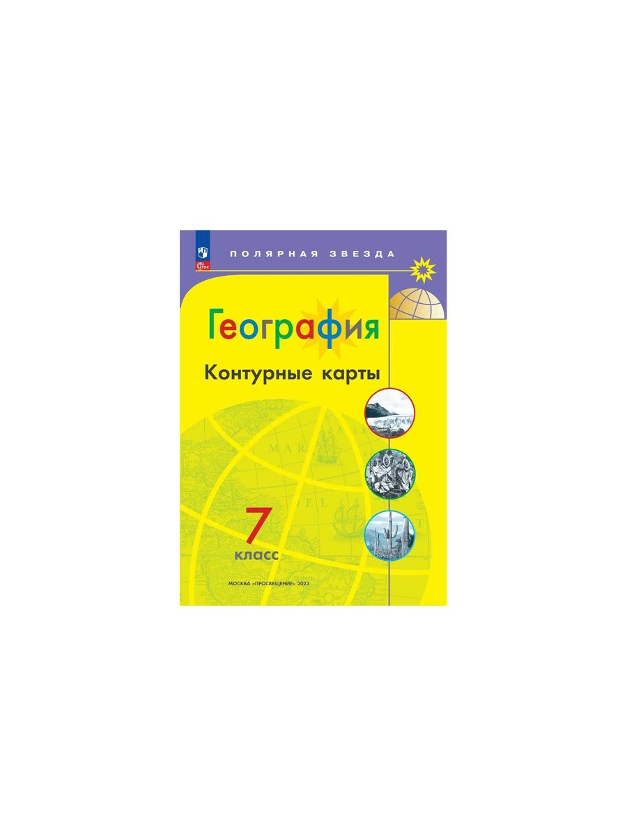 Атлас по географии полярная звезда 7 класс. Атлас и контурные карты по географии 5 класс Полярная звезда. Атлас по географии 7 класс Полярная звезда. Атлас 5 класс география Полярная звезда. УМК география. Полярная звезда (5-9).