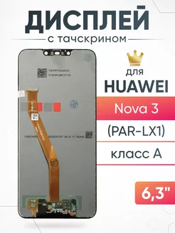 Дисплей Huawei Nova 3 с тачскрином для мобильного ASX 166932290 купить за 1 170 ₽ в интернет-магазине Wildberries