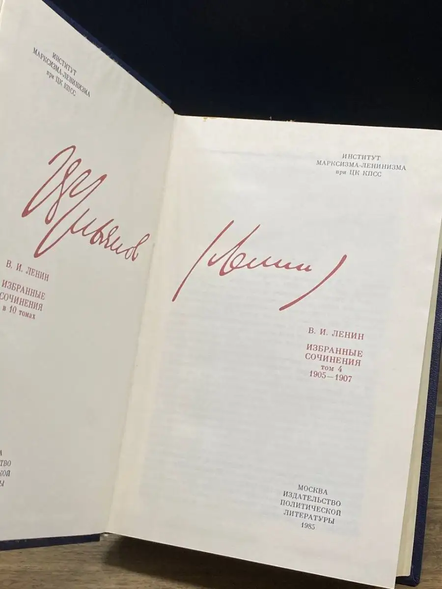 В. И. Ленин. Избранные сочинения. Том 4 Политиздат 166932499 купить в  интернет-магазине Wildberries