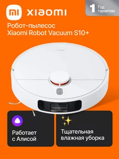 Робот пылесос Robot Vacuum S10+ с Алисой Xiaomi 166932649 купить за 23 894 ₽ в интернет-магазине Wildberries