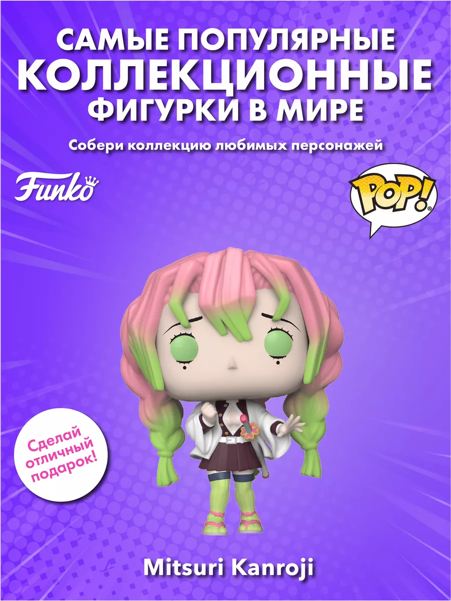 Фигурка Funko POP Клинок рассекающий демонов Мицури Канроджи Funko  166932977 купить в интернет-магазине Wildberries