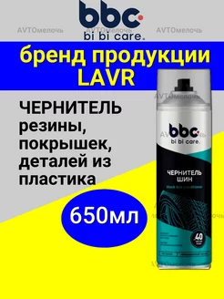 Чернитель резины для шин и пластика 650мл bbcbibicare 166933636 купить за 308 ₽ в интернет-магазине Wildberries