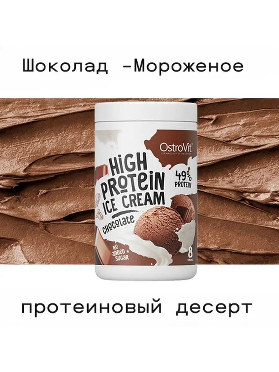 протеиновое мороженое High Protein Ice Cream 400 г. Шоколад OstroVit  166934044 купить в интернет-магазине Wildberries