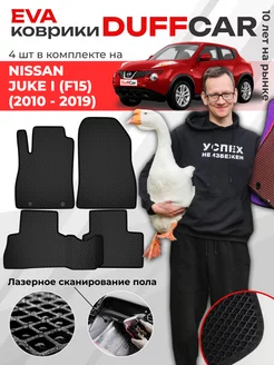 EVA коврики на Nissan Juke I (F15) (2010 - 2019) DuffCar 166934202 купить за 2 169 ₽ в интернет-магазине Wildberries