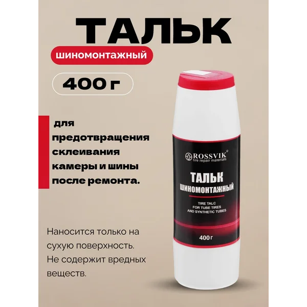 Тальк шиномонтажный для ремонта шин и камер