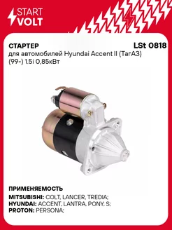 Стартер для а/м Hyundai Accent II (ТагАЗ) (99-) LSt 0818 STARTVOLT 166936233 купить за 8 710 ₽ в интернет-магазине Wildberries