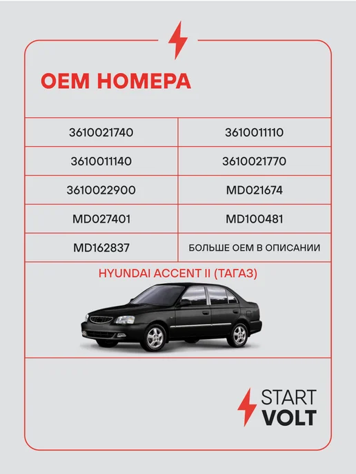 STARTVOLT Стартер Hyundai Accent 2 ТагАЗ, вариант, фото 2