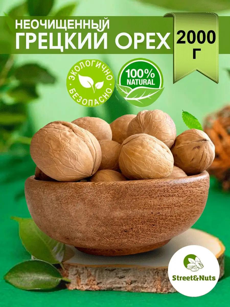 Грецкий орех в скорлупе 2 кг Street&Nuts 166936563 купить за 726 ₽ в  интернет-магазине Wildberries