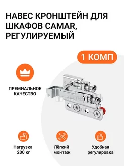 Мебельный навес 801 200 кг 1 комплект camar 166937929 купить за 563 ₽ в интернет-магазине Wildberries