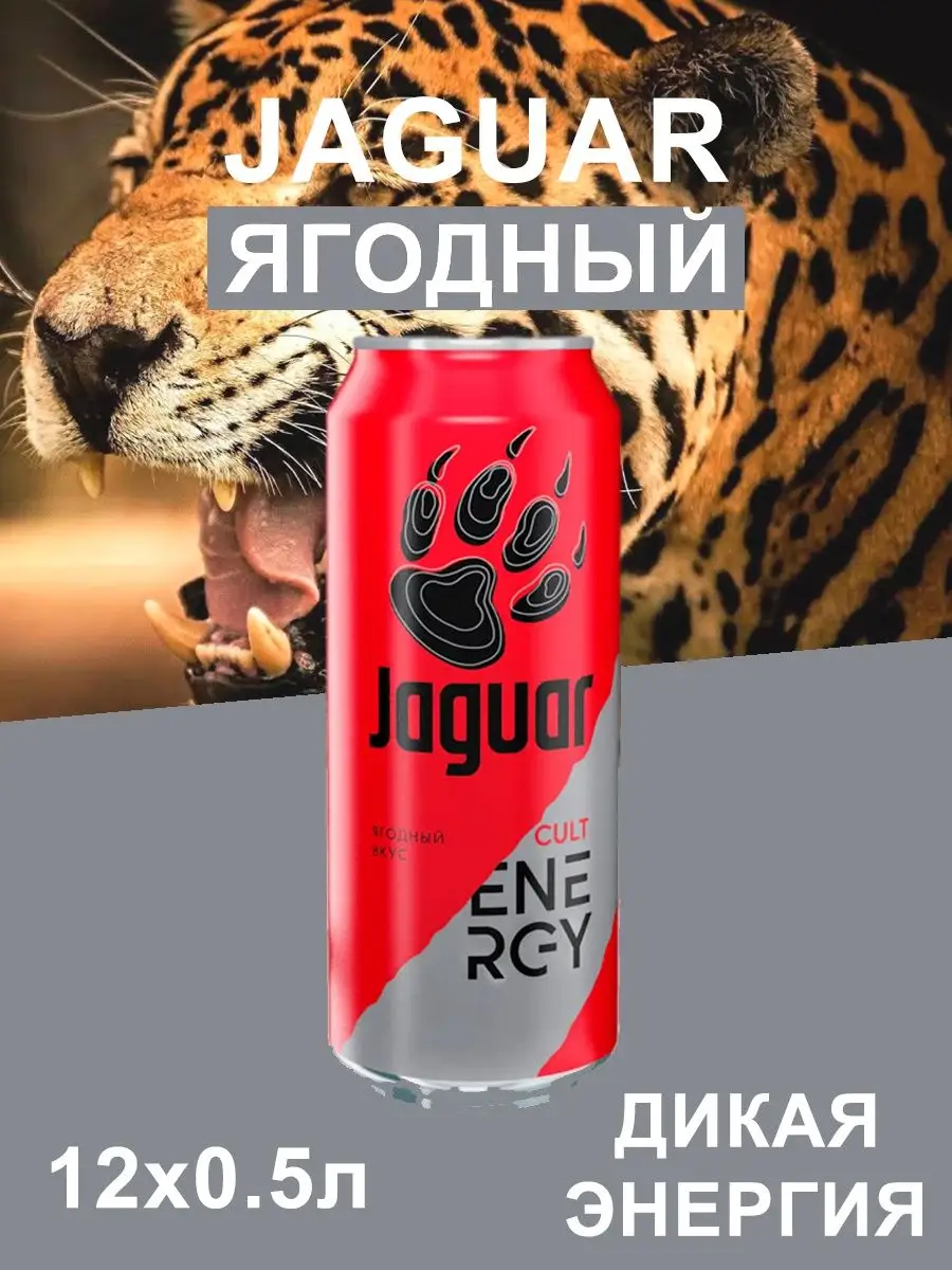 Энергетический Напиток Ягуар Ягодный Jaguar Jaguar 166938210 купить за 970  ₽ в интернет-магазине Wildberries