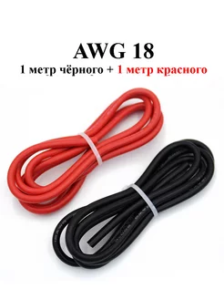 AWG 18 1+1 метр красный + черный 0,75 мм. кв Gadzon 166938417 купить за 220 ₽ в интернет-магазине Wildberries