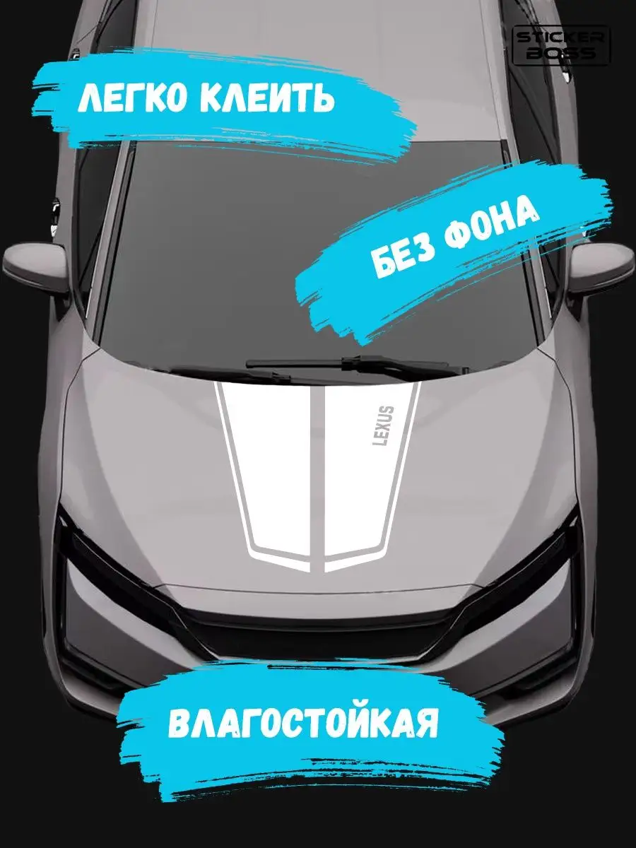 Наклейка на капот авто полосы lexus лексус Stickerboss 166938711 купить за  547 ₽ в интернет-магазине Wildberries