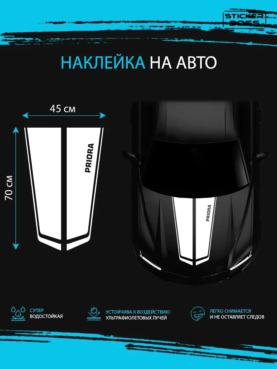 Наклейка на капот авто полосы priora приора Stickerboss 166938714 купить за  533 ₽ в интернет-магазине Wildberries