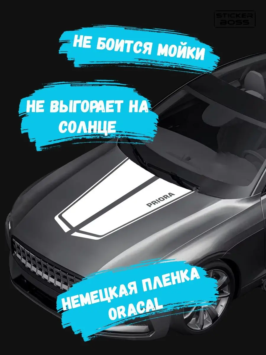 Наклейка на капот авто полосы priora приора Stickerboss 166938714 купить за  533 ₽ в интернет-магазине Wildberries