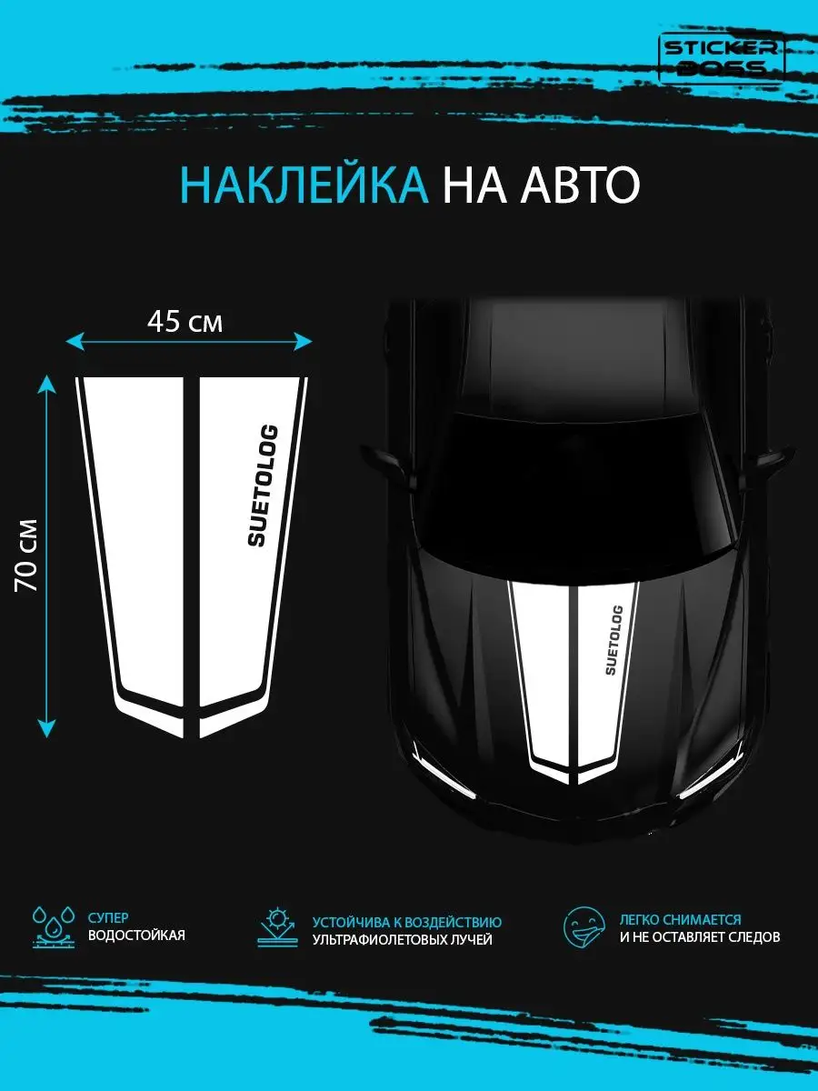 Наклейка на капот авто полосы suetolog суетолог Stickerboss 166938723  купить за 655 ₽ в интернет-магазине Wildberries