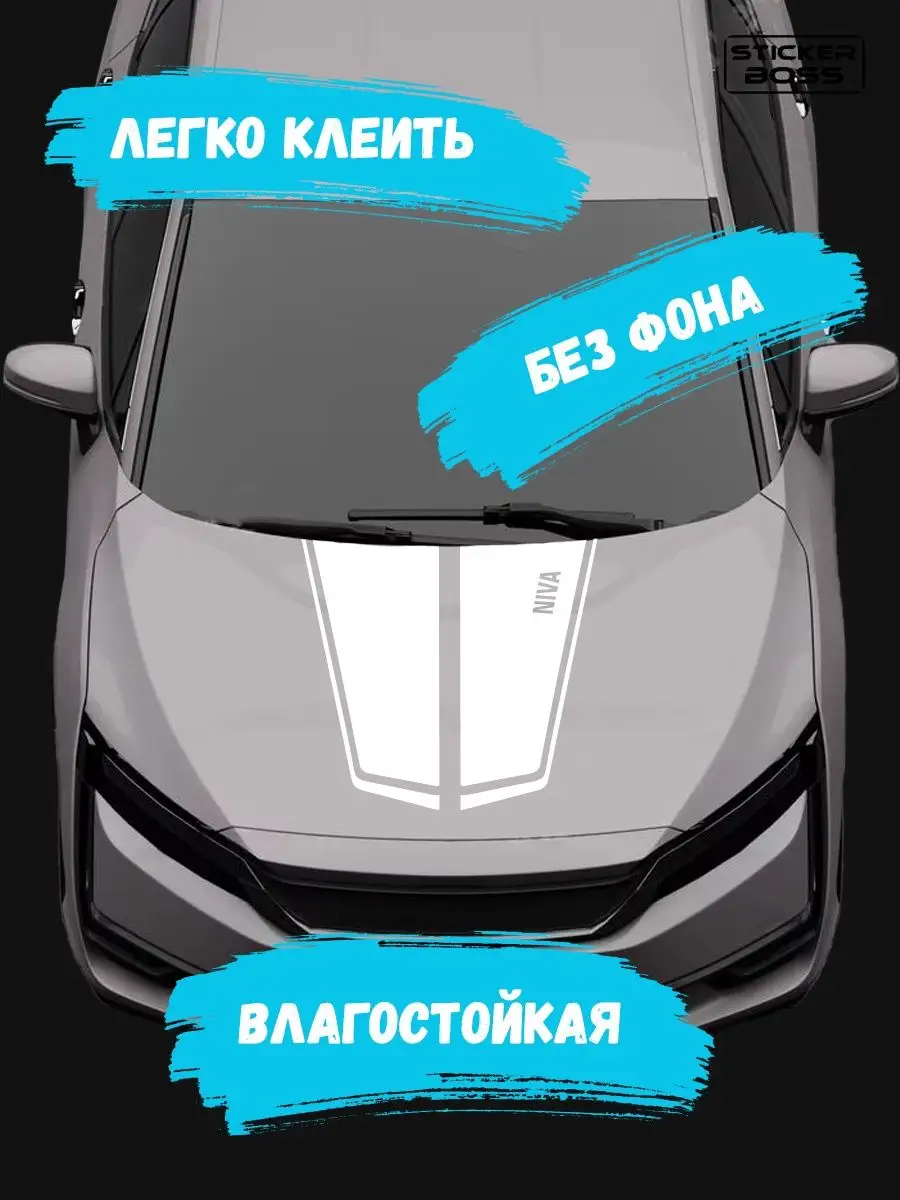 Наклейка на капот авто полосы niva лада нива lada Stickerboss 166938755  купить за 526 ₽ в интернет-магазине Wildberries