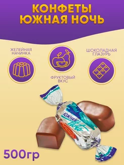 Конфеты Южная ночь 500 г. Красный Октябрь 166938760 купить за 278 ₽ в интернет-магазине Wildberries