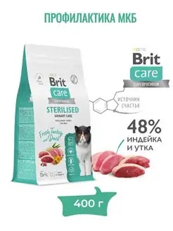 Корм сухой Cat Sterilised Urinary Care Индейка и Утка 400г Brit Care 166938977 купить за 479 ₽ в интернет-магазине Wildberries