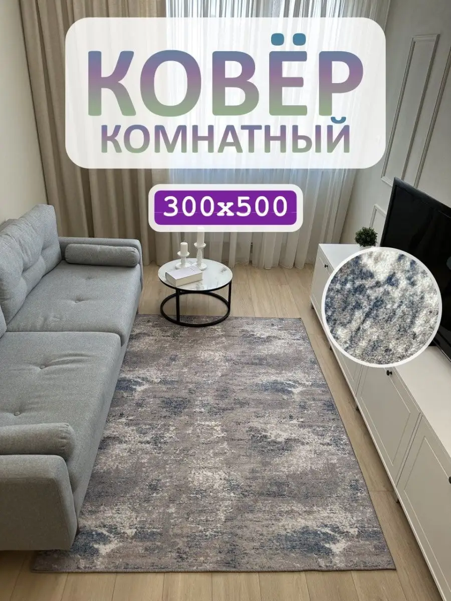 Ковер комнатный 300х500 для зала АЛьРА уютный дом 166939728 купить за 6 350  ₽ в интернет-магазине Wildberries