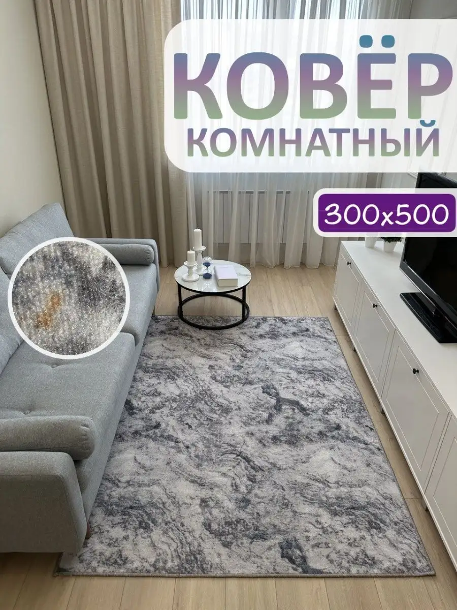 Ковер комнатный 300х500 для зала АЛьРА уютный дом 166939735 купить за 6 350  ₽ в интернет-магазине Wildberries