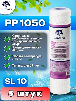 Картридж для фильтра воды 10"SL 50 мкм PP1050 5 шт unicorn 166942135 купить за 960 ₽ в интернет-магазине Wildberries