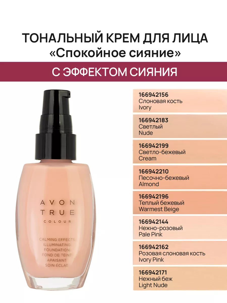 Тональный крем для лица Розовая слоновая кость AVON 166942162 купить в  интернет-магазине Wildberries