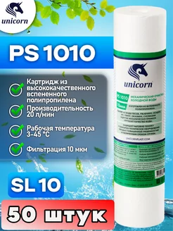 Картридж для фильтра воды 10"SL 10 мкм PS1010 50 шт unicorn 166942164 купить за 6 491 ₽ в интернет-магазине Wildberries