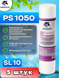 Картридж для фильтра воды 10"SL 50 мкм PS1050 5 шт unicorn 166942206 купить за 575 ₽ в интернет-магазине Wildberries