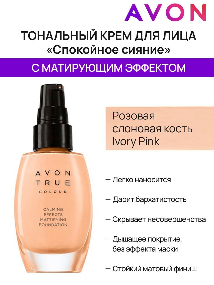 Тональный крем эйвон спокойное сияние. Матирующий тональный крем Avon. Слоновая кость тональный крем эйвон. Тональный крем эйвон спокойное сияние оттенки каталог апрель май 2024.