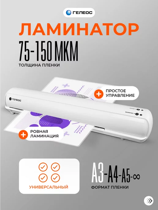 Гелеос Ламинатор а3, ЛМА3Мини, 75-150 мкм