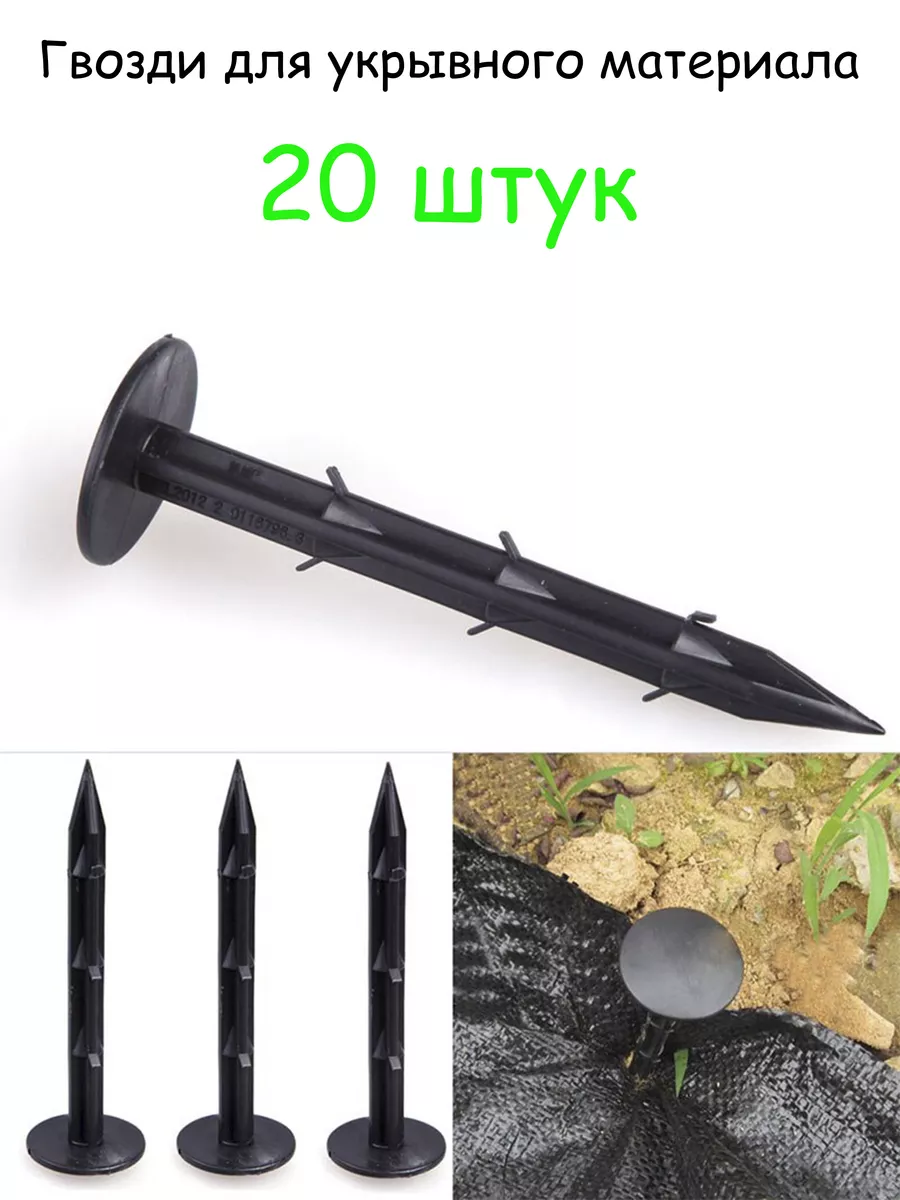 Гвозди для крепления геотекстиля к грунту.