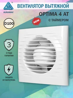 Вентилятор вытяжной OPTIMA 4 AT 100 мм с таймером Auramax 166943006 купить за 1 645 ₽ в интернет-магазине Wildberries