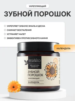 Зубной порошок Календула укрепляющий десна и эмаль Miko 50 г mi&ko 166943156 купить за 412 ₽ в интернет-магазине Wildberries