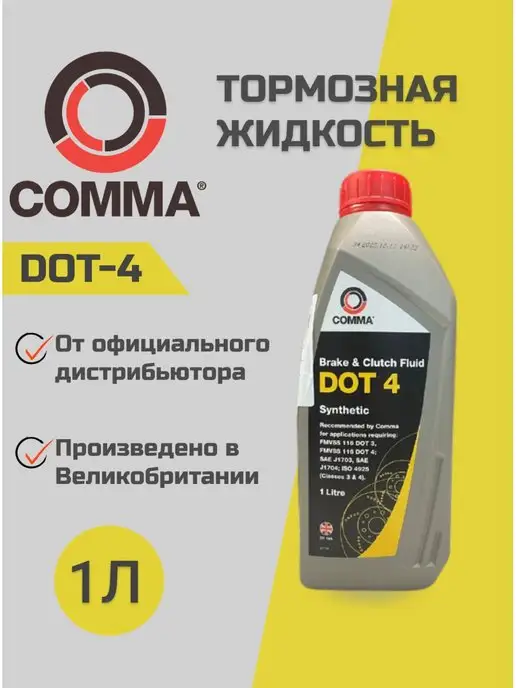 Comma Тормозная жидкость DOT 4 1л