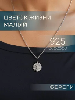 Подвеска Цветок Жизни серебро 925 ювелирный оберег BEREGY 166944439 купить за 543 ₽ в интернет-магазине Wildberries