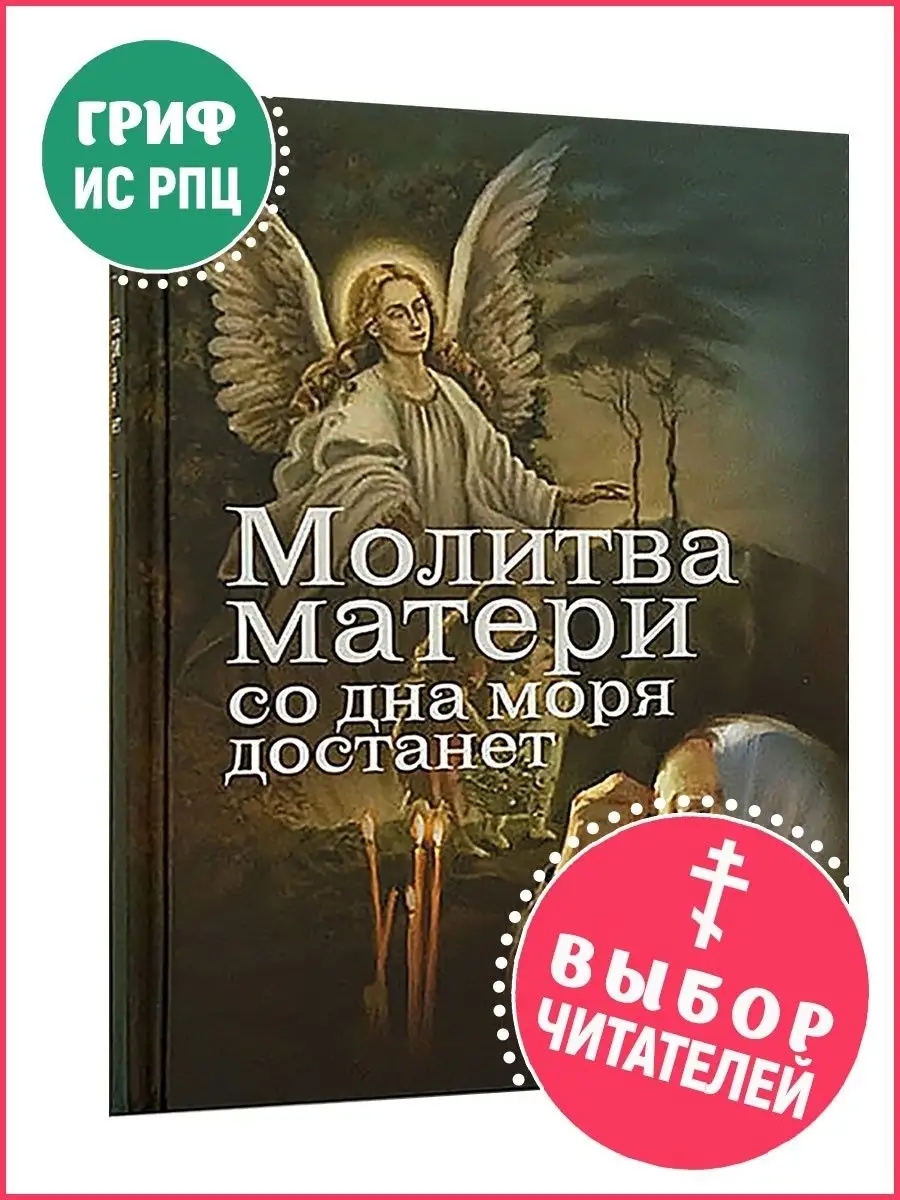 Молитва Матери со дна моря достанет