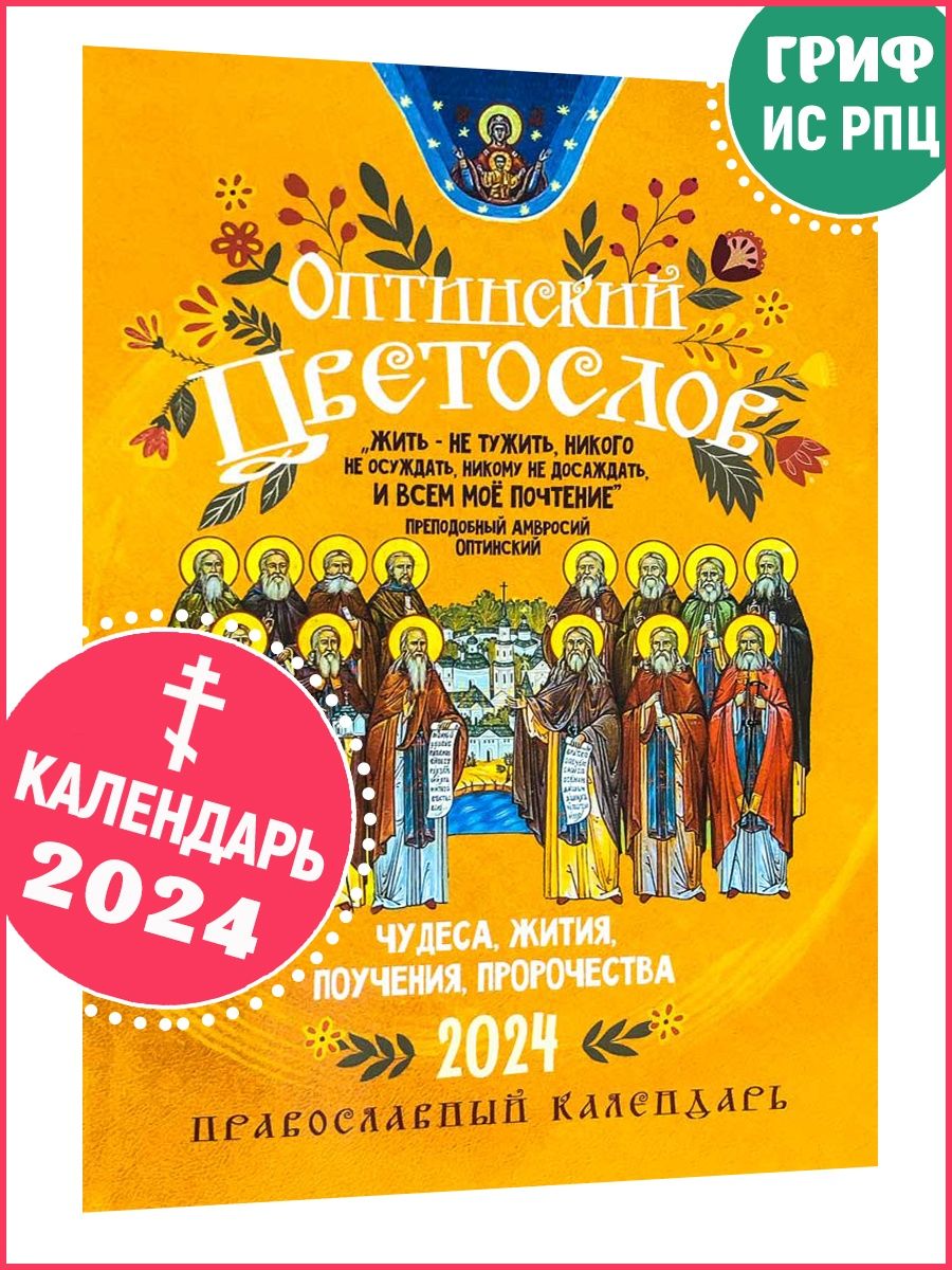 4 апреля 2024 православный праздник. Православный календарь на 2024. Православный календарь на 2024 год. Православные праздники в 2024. Календарь 2024 православный с родителями.