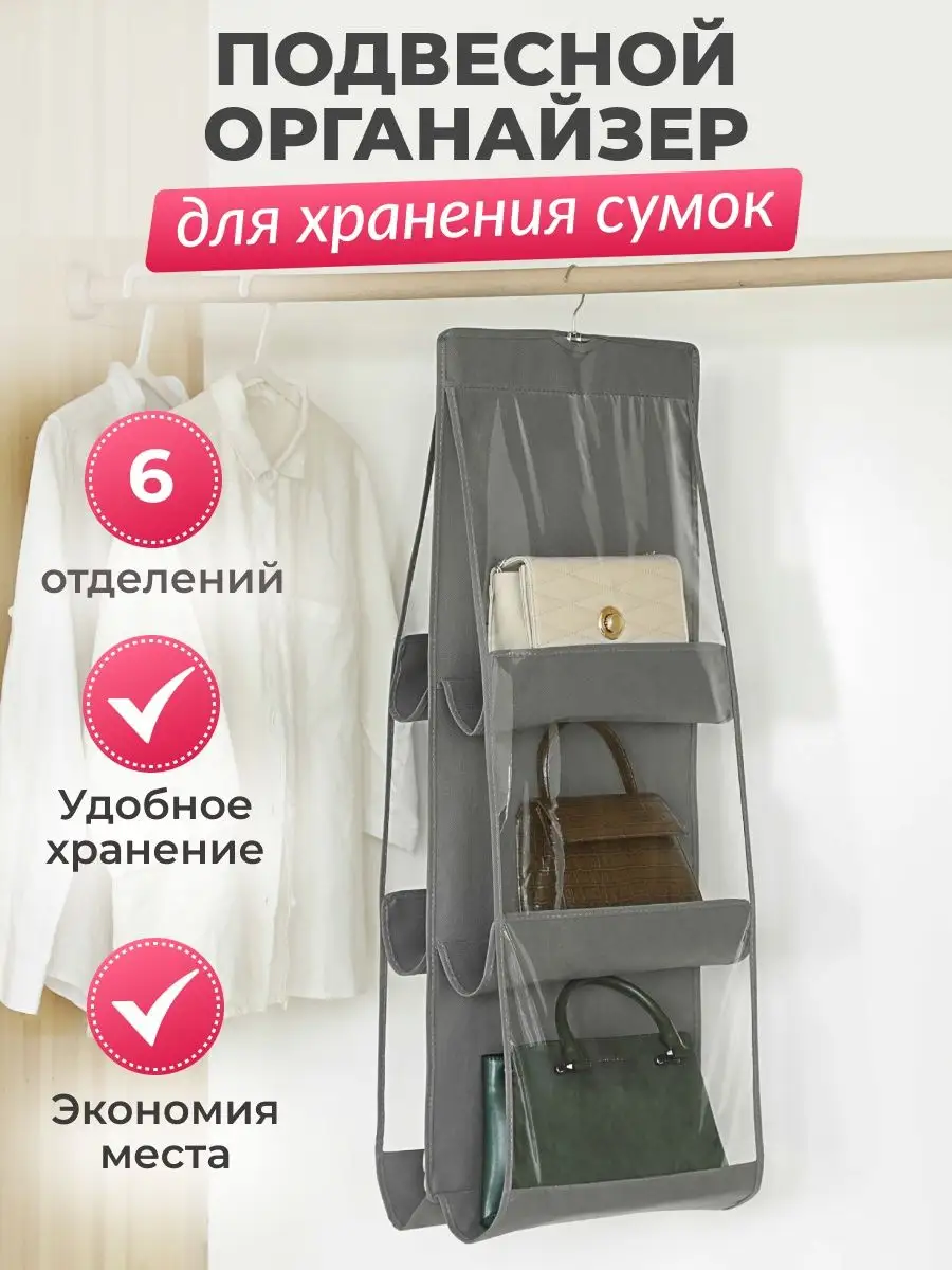 Органайзер для хранения сумок подвесной AlberoHome 166946142 купить за 275  ₽ в интернет-магазине Wildberries